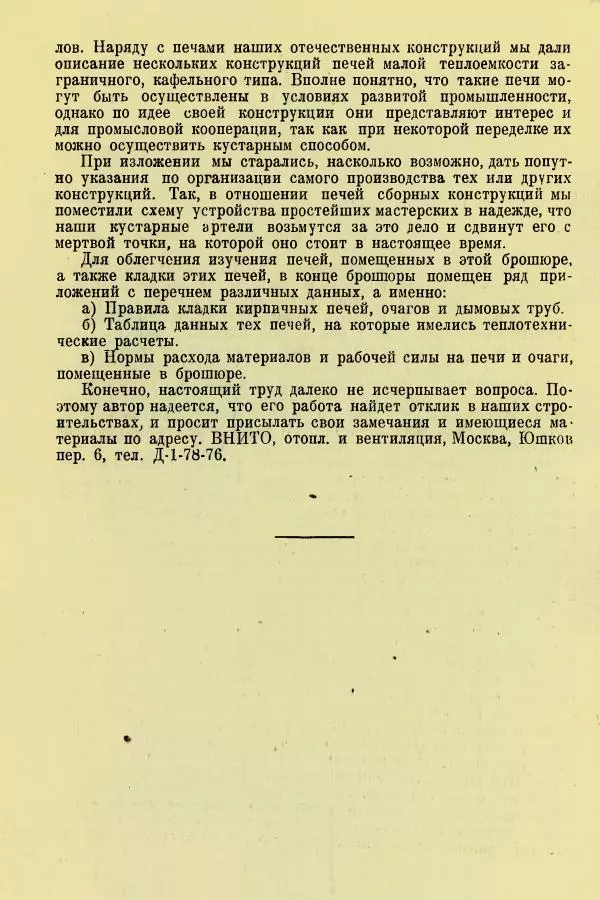 Алексей Трухачев - Печи и очаги для бараков и землянок - Страница № 6