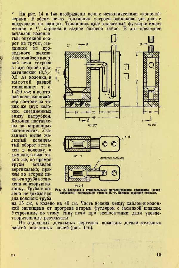 Алексей Трухачев - Печи и очаги для бараков и землянок - Страница № 21