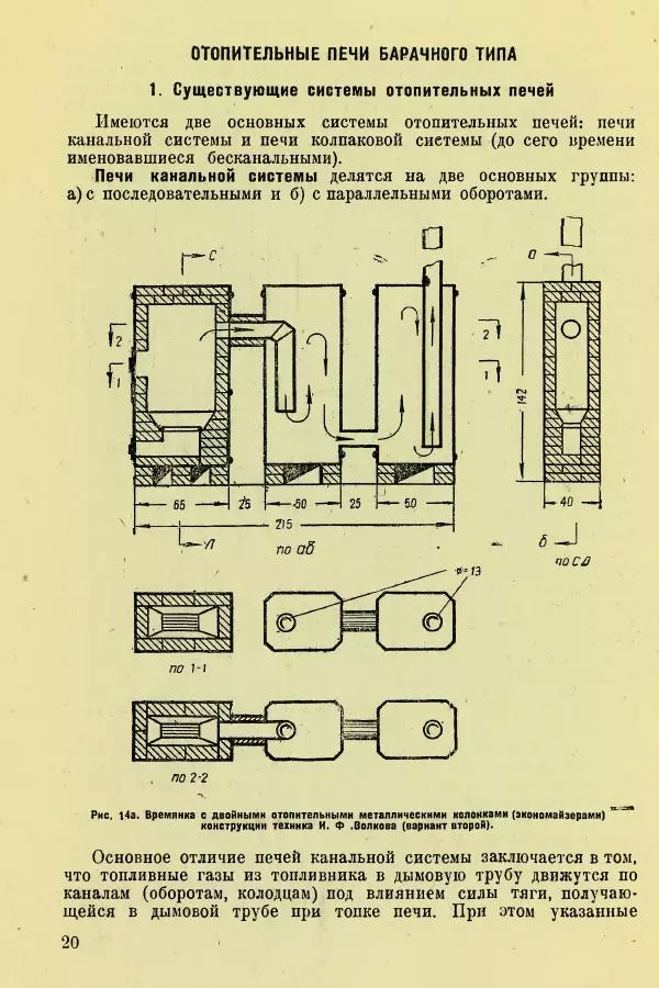 Алексей Трухачев - Печи и очаги для бараков и землянок - Страница № 22