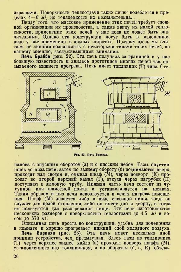 Алексей Трухачев - Печи и очаги для бараков и землянок - Страница № 28