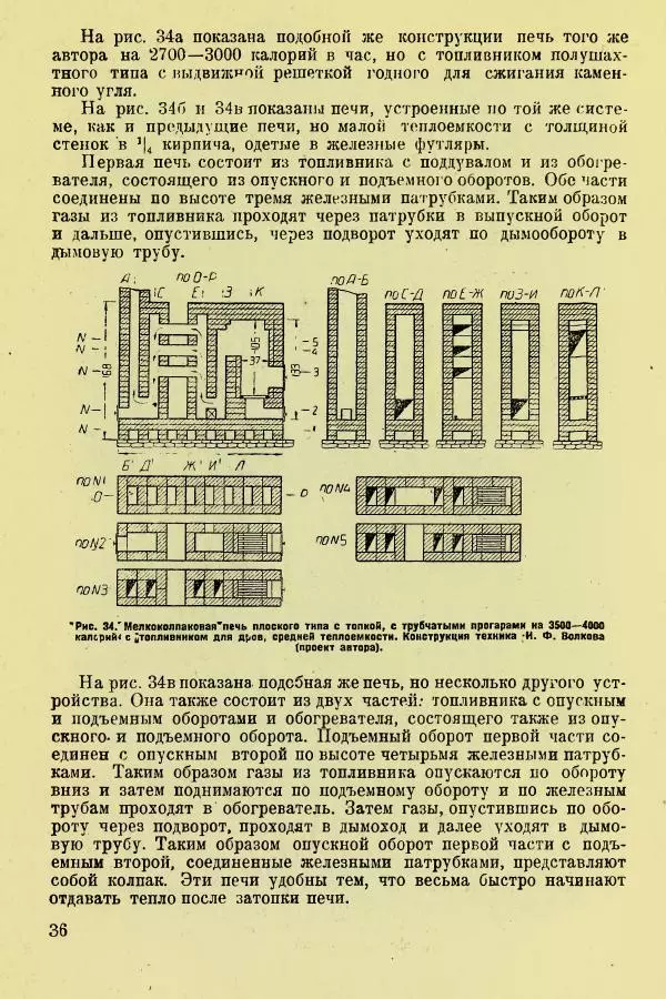 Алексей Трухачев - Печи и очаги для бараков и землянок - Страница № 38