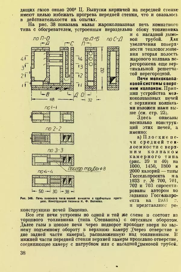 Алексей Трухачев - Печи и очаги для бараков и землянок - Страница № 40
