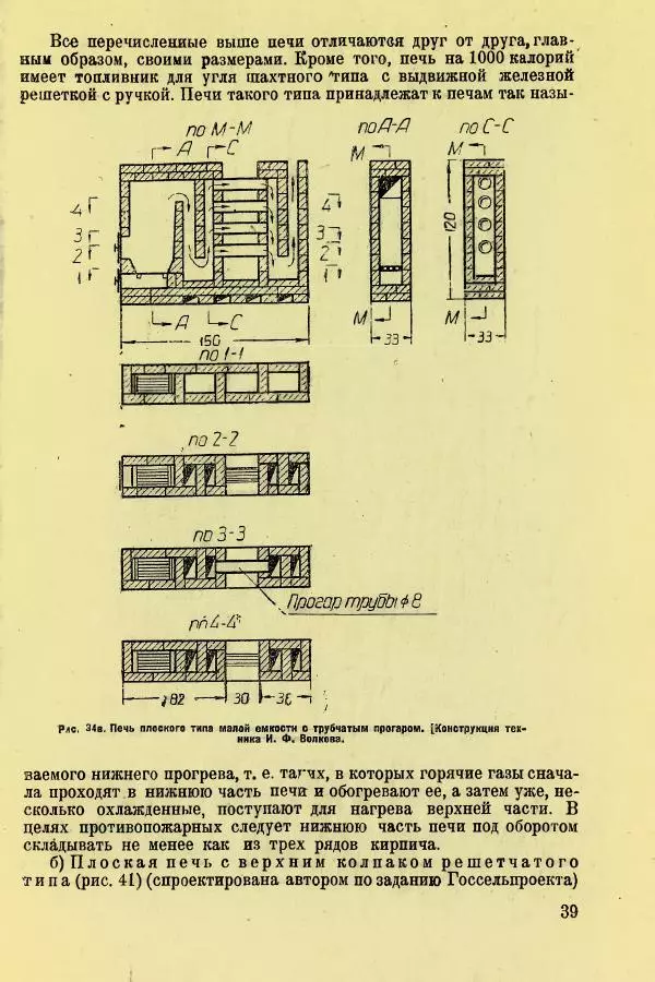 Алексей Трухачев - Печи и очаги для бараков и землянок - Страница № 41