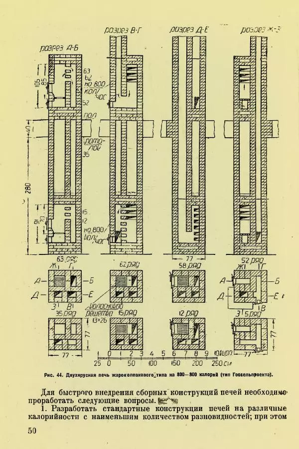 Алексей Трухачев - Печи и очаги для бараков и землянок - Страница № 52