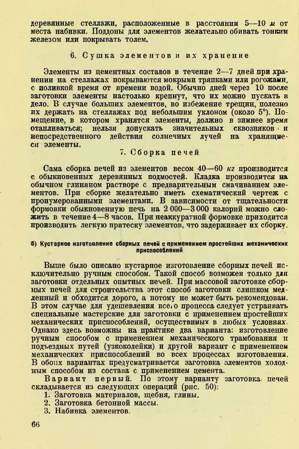 Алексей Трухачев - Печи и очаги для бараков и землянок - Страница № 68