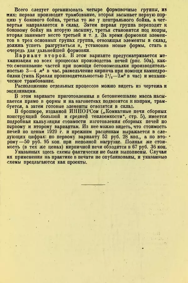 Алексей Трухачев - Печи и очаги для бараков и землянок - Страница № 71