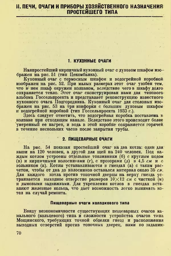 Алексей Трухачев - Печи и очаги для бараков и землянок - Страница № 72