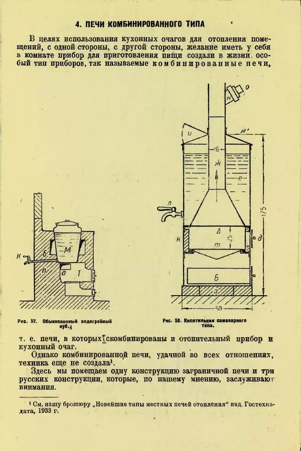 Алексей Трухачев - Печи и очаги для бараков и землянок - Страница № 81