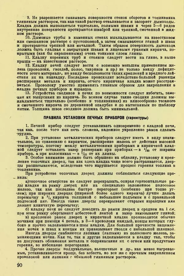 Алексей Трухачев - Печи и очаги для бараков и землянок - Страница № 91