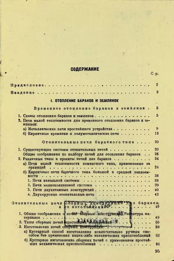 Алексей Трухачев - Печи и очаги для бараков и землянок - Страница № 96