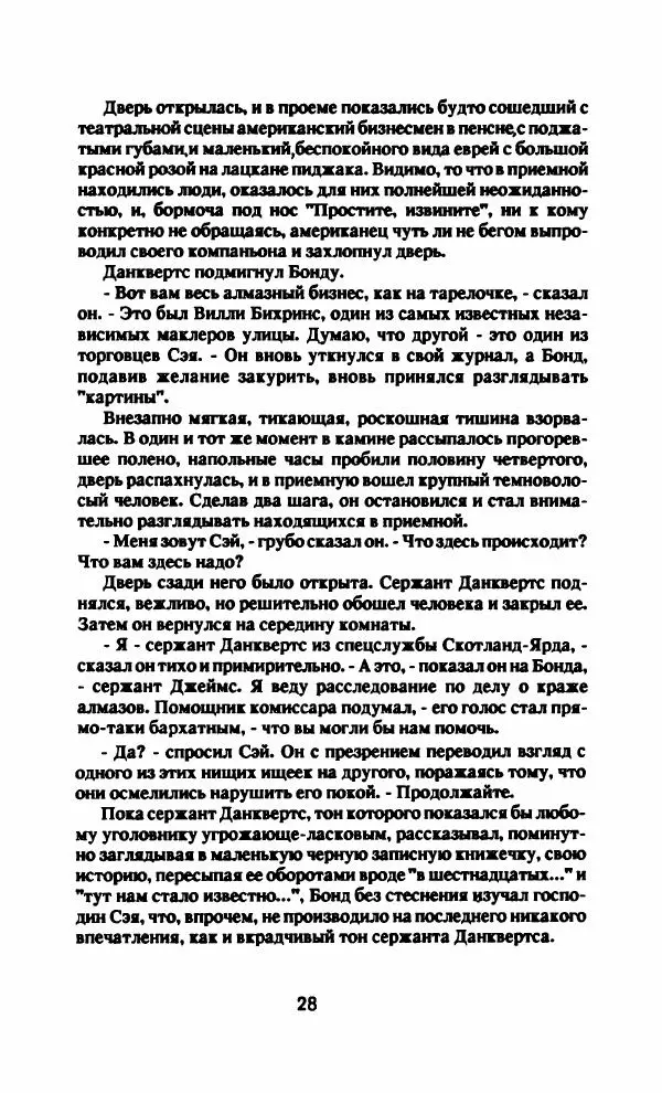 Ян Флеминг - Бриллианты вечны - Страница № 31