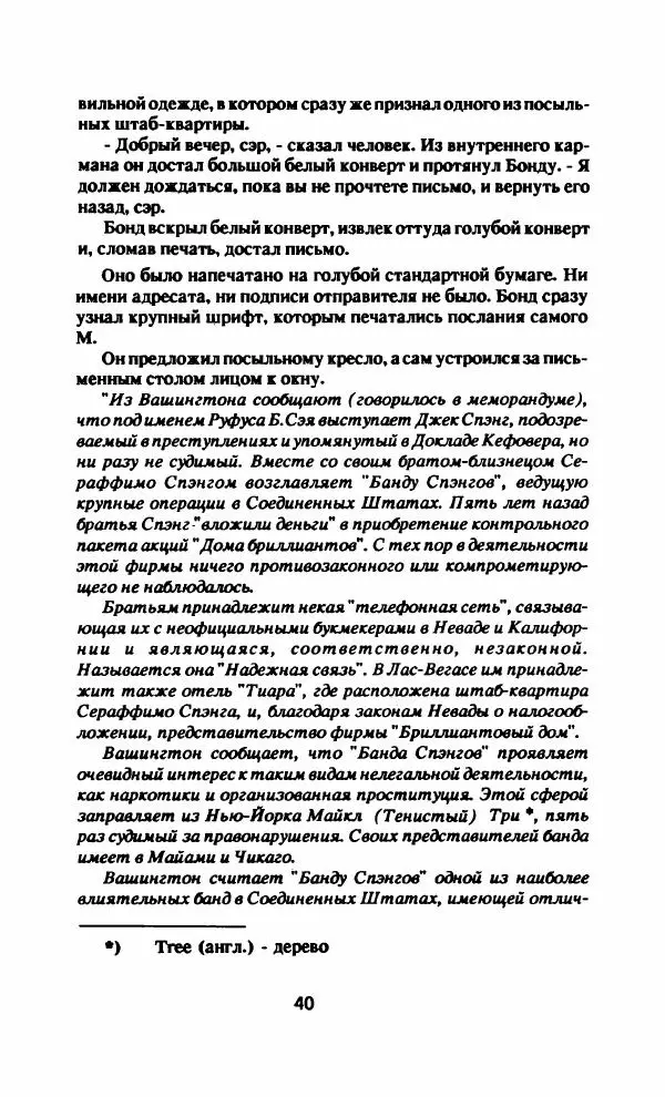 Ян Флеминг - Бриллианты вечны - Страница № 43