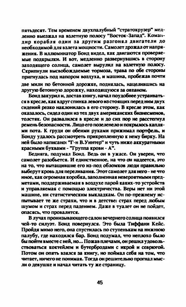 Ян Флеминг - Бриллианты вечны - Страница № 48