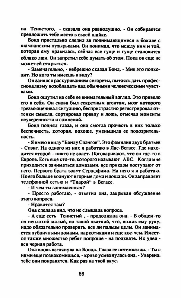 Ян Флеминг - Бриллианты вечны - Страница № 69