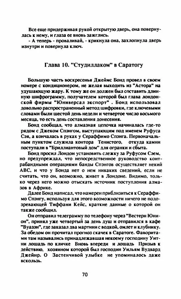 Ян Флеминг - Бриллианты вечны - Страница № 73