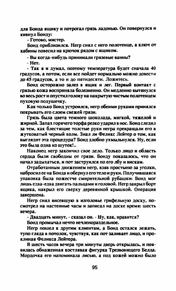 Ян Флеминг - Бриллианты вечны - Страница № 98