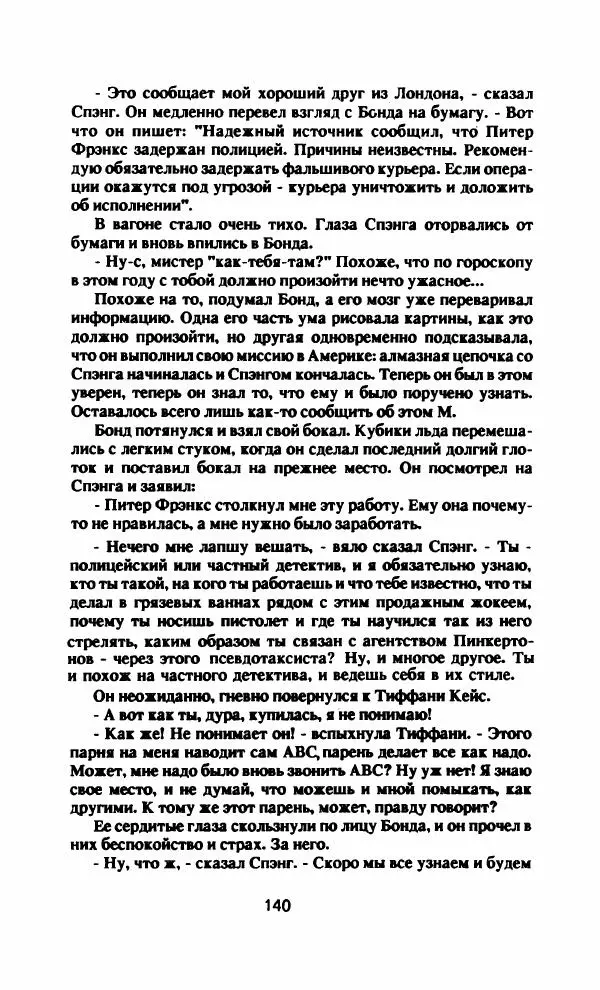 Ян Флеминг - Бриллианты вечны - Страница № 143
