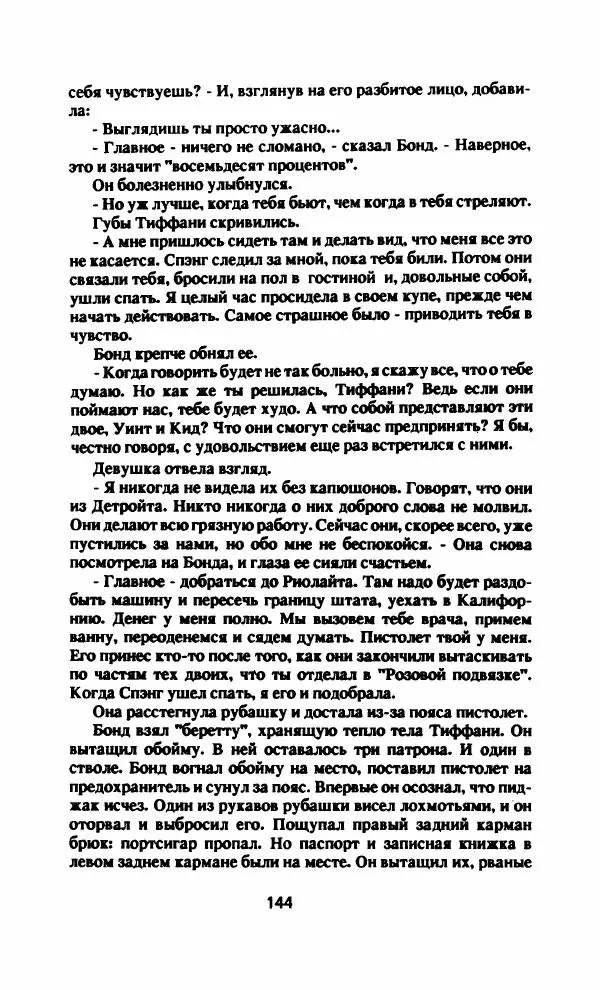 Ян Флеминг - Бриллианты вечны - Страница № 147