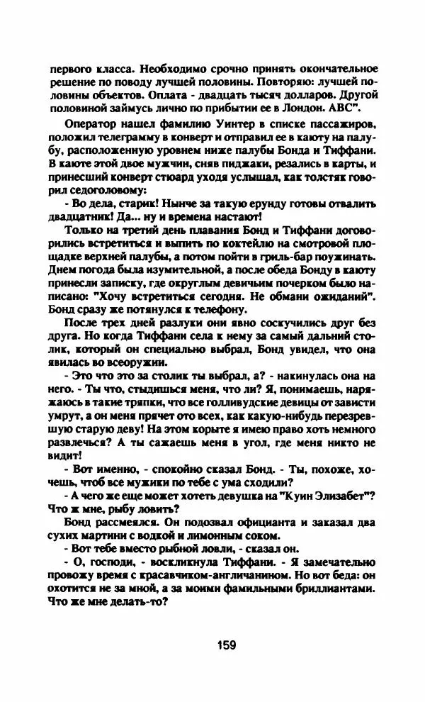 Ян Флеминг - Бриллианты вечны - Страница № 162