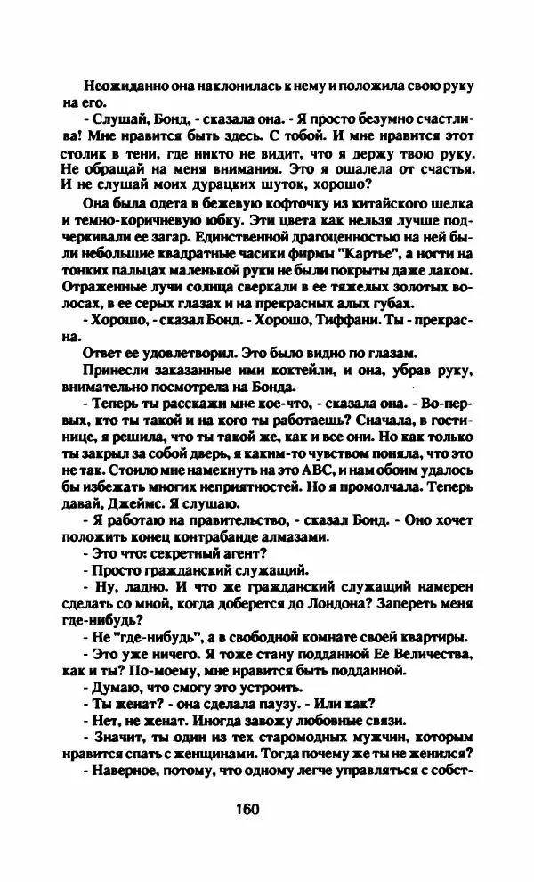 Ян Флеминг - Бриллианты вечны - Страница № 163