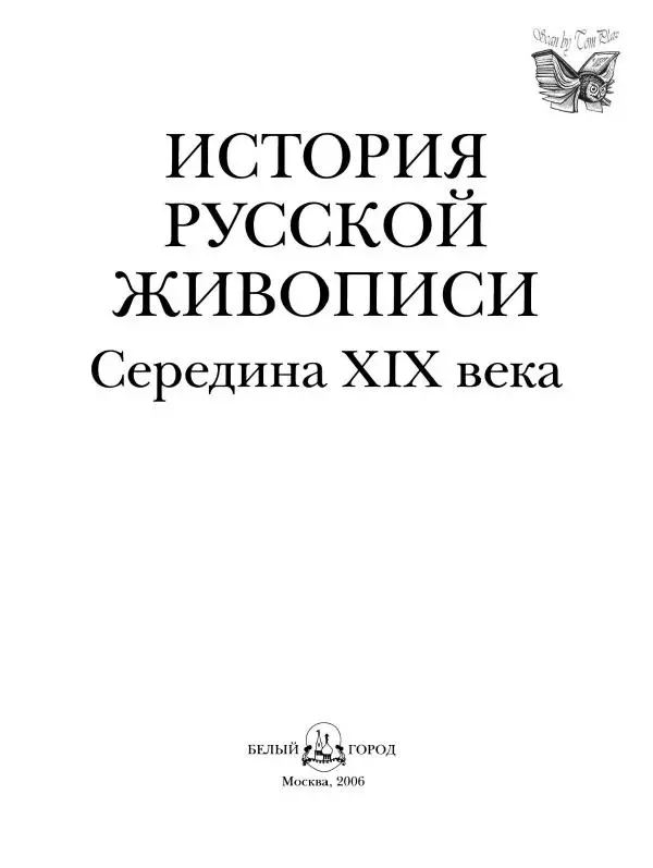 Наталья Майорова - История русской живописи. Том 4. Середина XIX века - Страница № 2