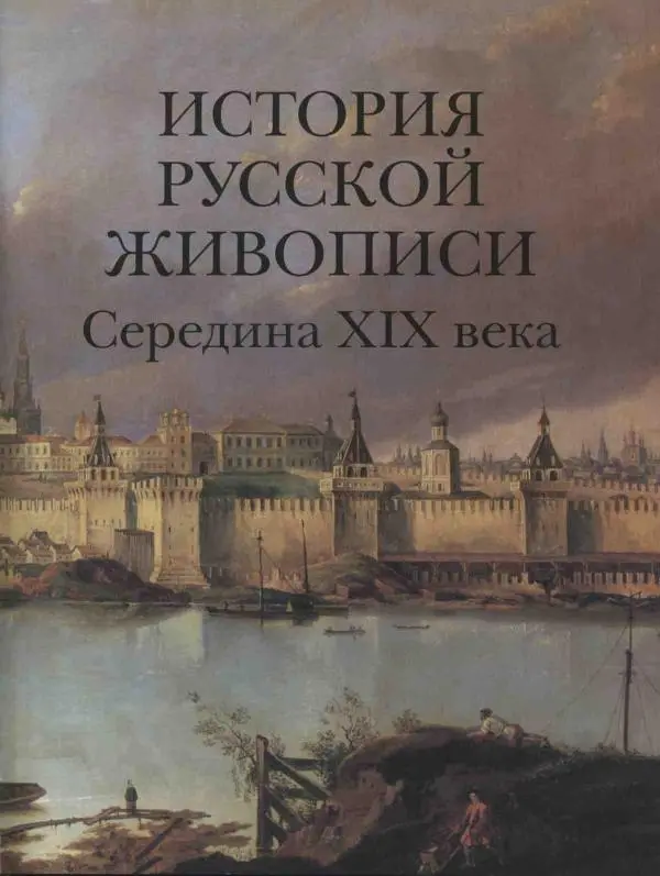 Наталья Майорова - История русской живописи. Том 4. Середина XIX века - Страница № 4