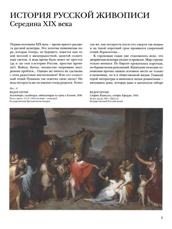 Наталья Майорова - История русской живописи. Том 4. Середина XIX века - Страница № 6