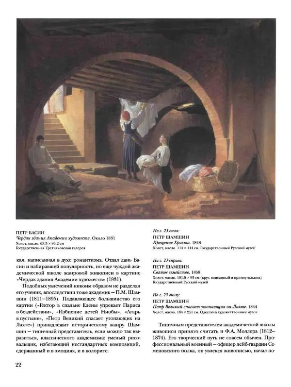 Наталья Майорова - История русской живописи. Том 4. Середина XIX века - Страница № 23