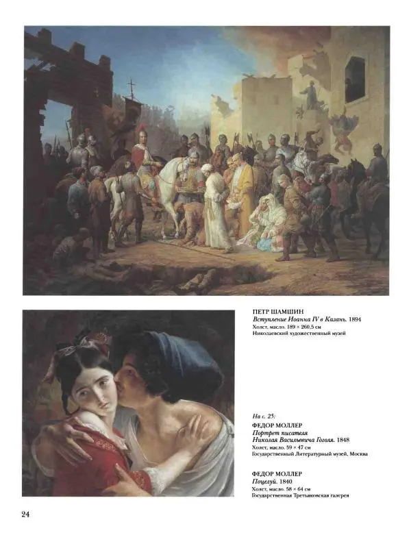 Наталья Майорова - История русской живописи. Том 4. Середина XIX века - Страница № 25
