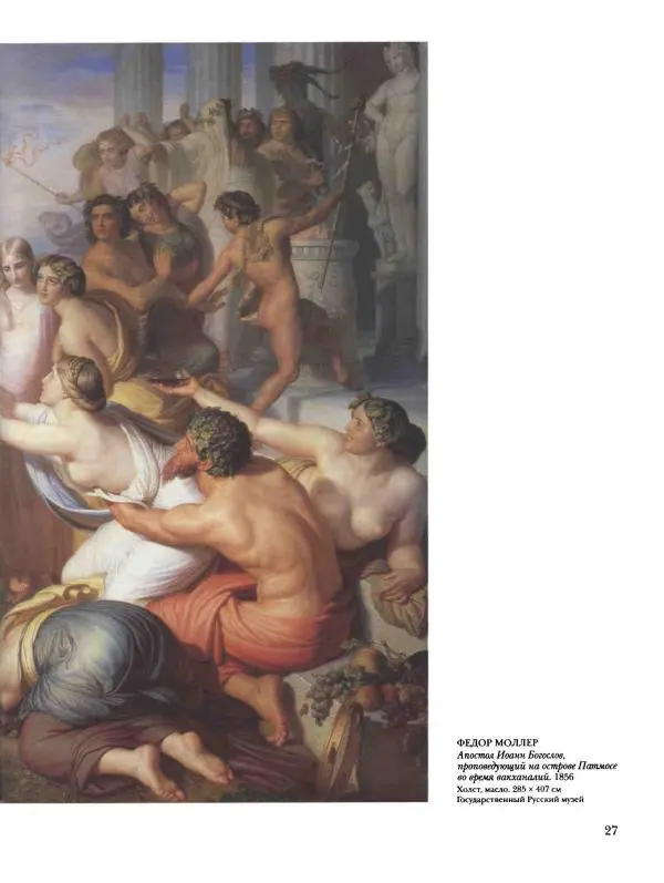 Наталья Майорова - История русской живописи. Том 4. Середина XIX века - Страница № 28