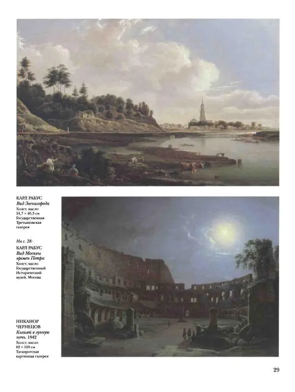 Наталья Майорова - История русской живописи. Том 4. Середина XIX века - Страница № 30