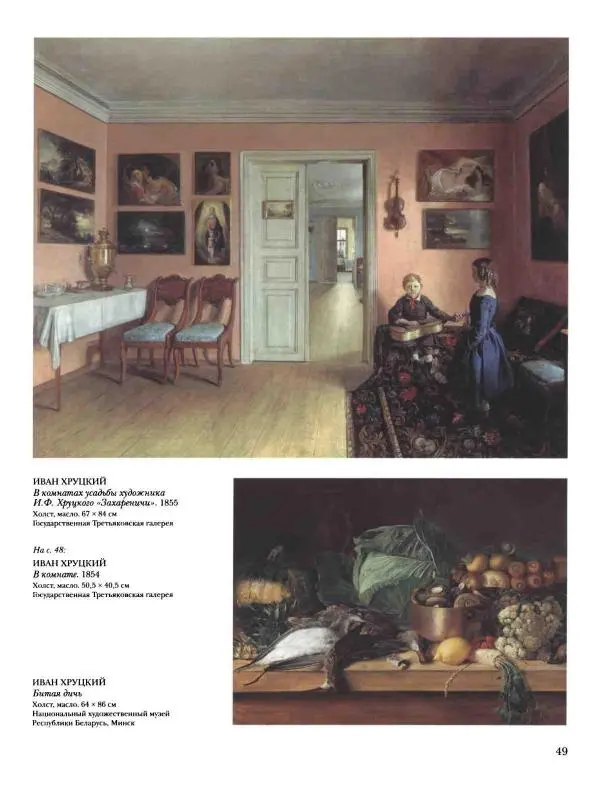 Наталья Майорова - История русской живописи. Том 4. Середина XIX века - Страница № 50