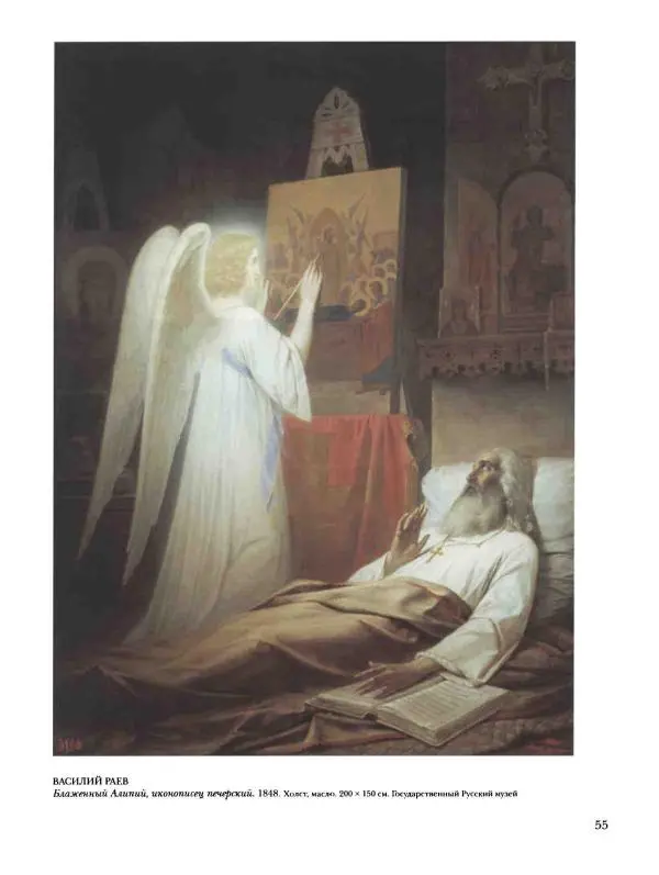 Наталья Майорова - История русской живописи. Том 4. Середина XIX века - Страница № 56