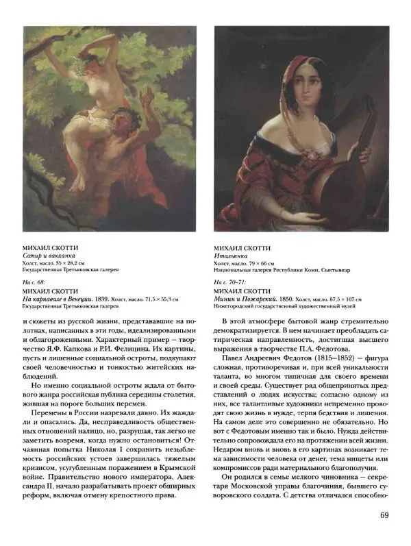 Наталья Майорова - История русской живописи. Том 4. Середина XIX века - Страница № 70