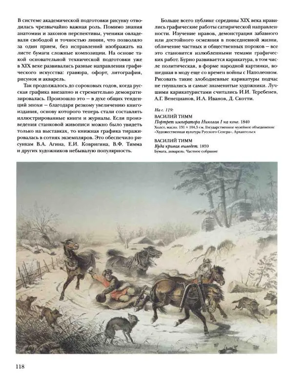 Наталья Майорова - История русской живописи. Том 4. Середина XIX века - Страница № 119