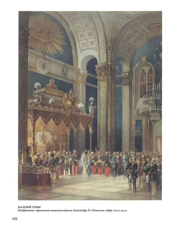 Наталья Майорова - История русской живописи. Том 4. Середина XIX века - Страница № 123