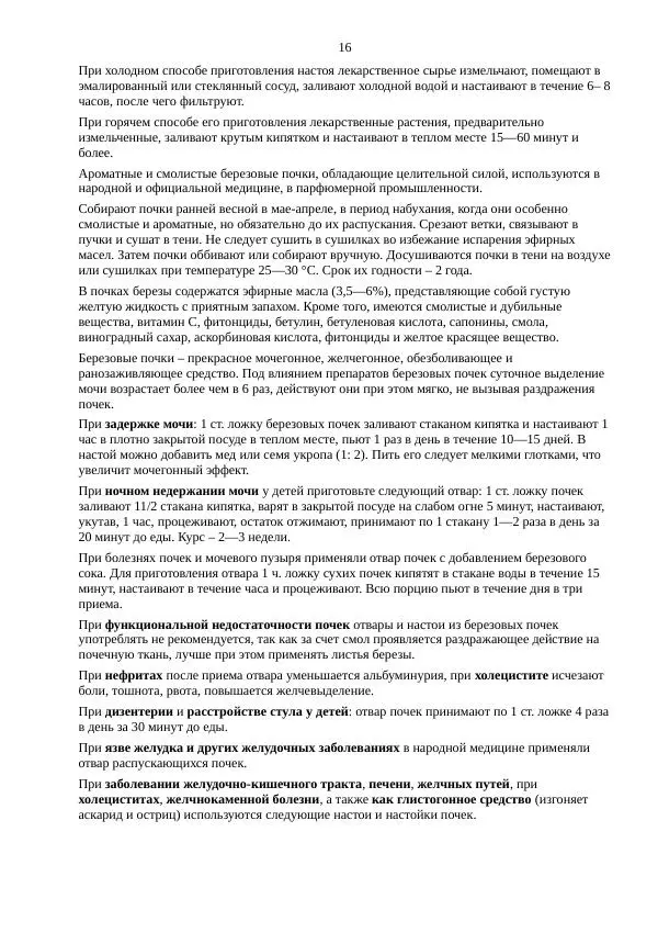 Ольга Романова - Деготь, чага и другие «березовые» лекарства против 100 болезней - Страница № 16