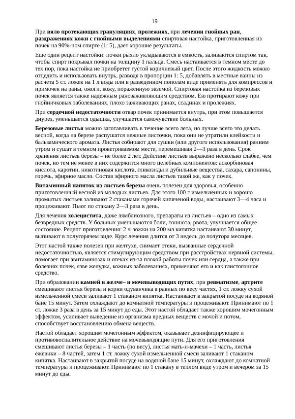 Ольга Романова - Деготь, чага и другие «березовые» лекарства против 100 болезней - Страница № 19