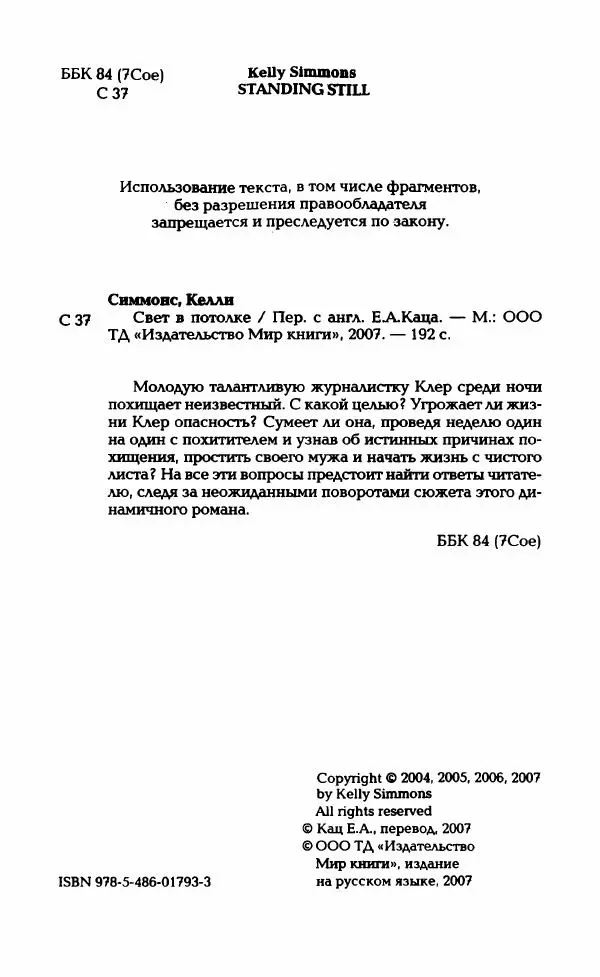 Келли Симмонс - Свет в потолке - Страница № 7