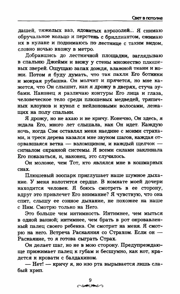 Келли Симмонс - Свет в потолке - Страница № 14