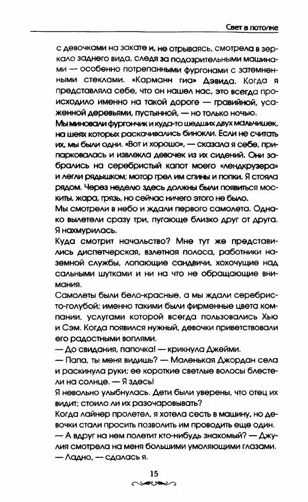 Келли Симмонс - Свет в потолке - Страница № 20