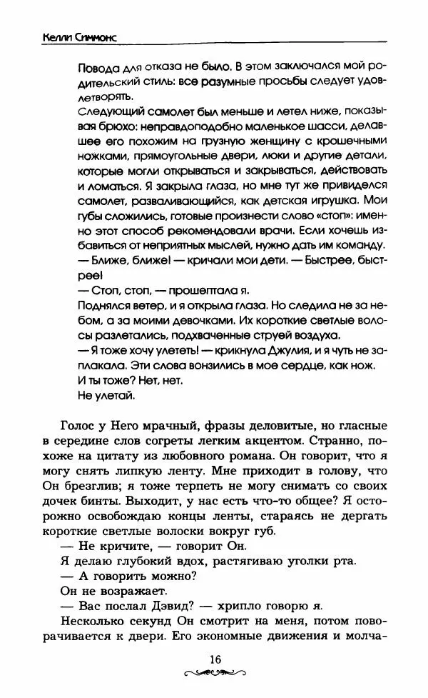 Келли Симмонс - Свет в потолке - Страница № 21