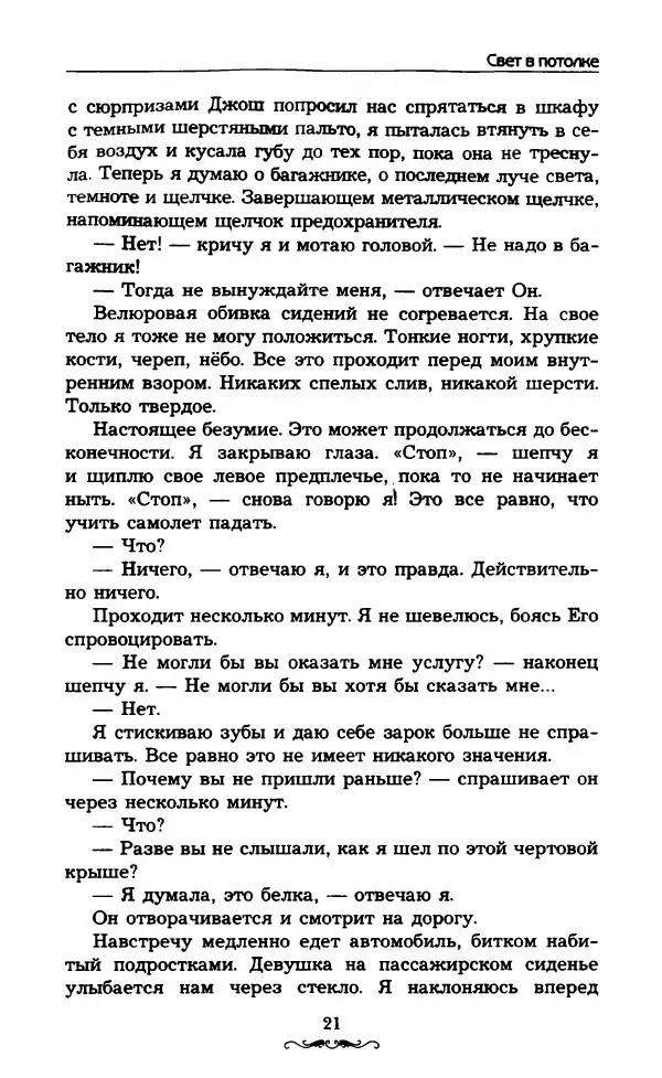 Келли Симмонс - Свет в потолке - Страница № 26