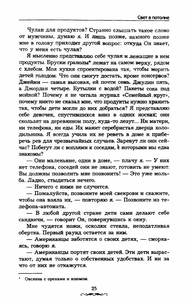 Келли Симмонс - Свет в потолке - Страница № 30