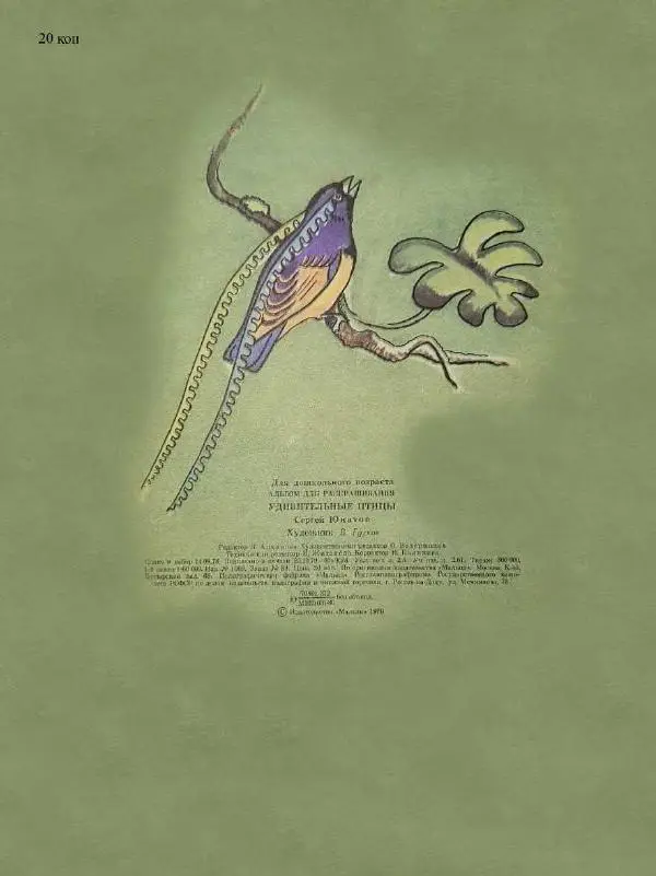 Сергей Юнатов - Удивительные птицы - Страница № 11