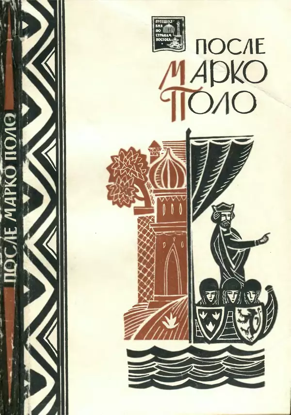  Коллектив авторов - После Марко Поло: Путешествия западных чужеземцев в страны Трех Индий - Страница № 1
