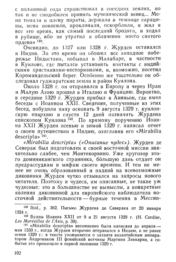  Коллектив авторов - После Марко Поло: Путешествия западных чужеземцев в страны Трех Индий - Страница № 105