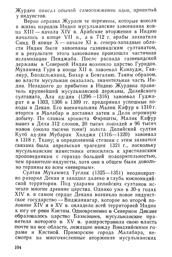  Коллектив авторов - После Марко Поло: Путешествия западных чужеземцев в страны Трех Индий - Страница № 107