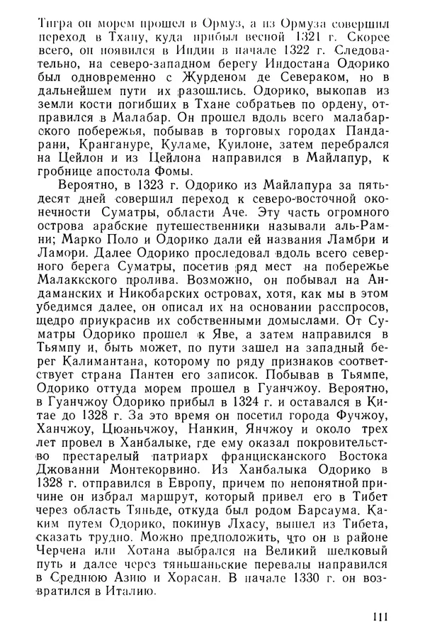  Коллектив авторов - После Марко Поло: Путешествия западных чужеземцев в страны Трех Индий - Страница № 114