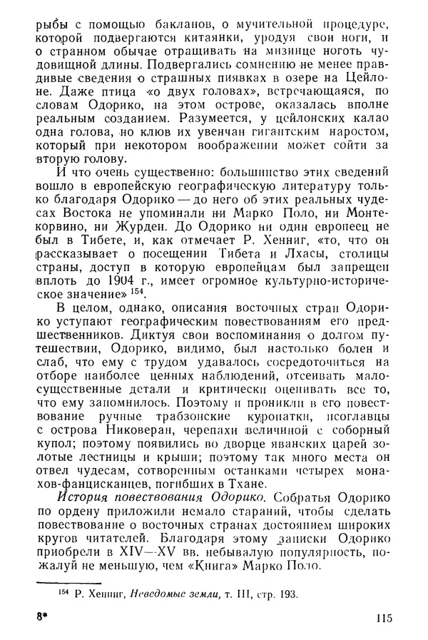  Коллектив авторов - После Марко Поло: Путешествия западных чужеземцев в страны Трех Индий - Страница № 118